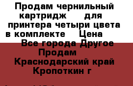 Продам чернильный картридж 655 для HPпринтера четыри цвета в комплекте. › Цена ­ 1 999 - Все города Другое » Продам   . Краснодарский край,Кропоткин г.